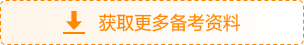 獲取更多備考資料 獲取更多備考資料