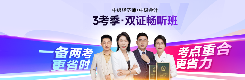 25年中級(jí)會(huì)計(jì)考后轉(zhuǎn)戰(zhàn)中級(jí)經(jīng)濟(jì)師：職場(chǎng)進(jìn)階新選擇！