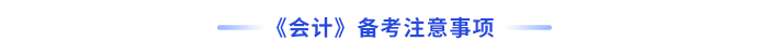 會計備考注意事項