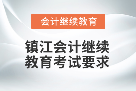 2025年鎮(zhèn)江會(huì)計(jì)繼續(xù)教育考試要求