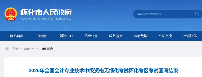 湖南懷化2025年中級會計考試1615名考生報名參考 湖南懷化2025年中級會計考試1615名考生報名參考