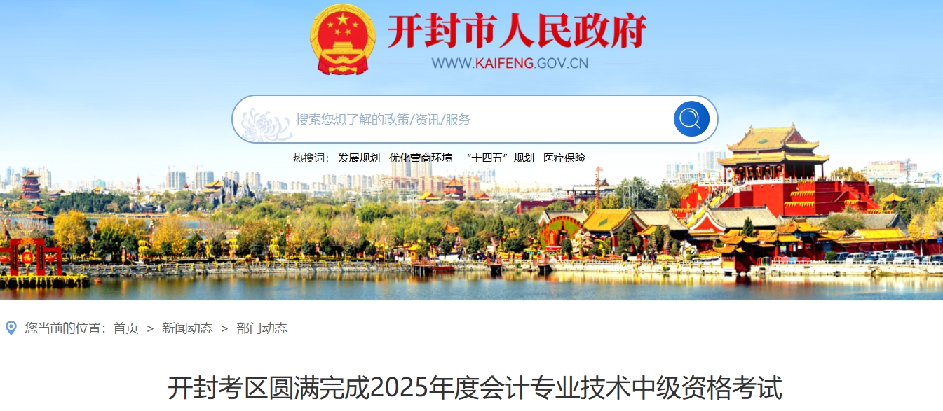 河南開封2025年中級會計考試出考率55.98% 河南開封2025年中級會計考試出考率55.98%