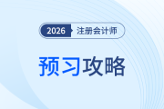 2026注會《財管》預(yù)習(xí)啟動，一文速覽各章節(jié)重要性！