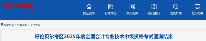 內(nèi)蒙古呼倫貝爾2025年中級會計考試報名考生1693人 內(nèi)蒙古呼倫貝爾2025年中級會計考試報名考生1693人