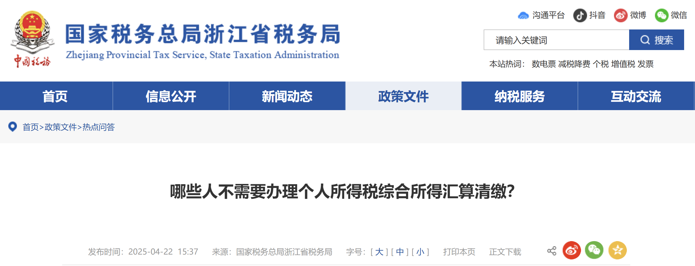 哪些人不需要辦理個人所得稅綜合所得匯算清繳？