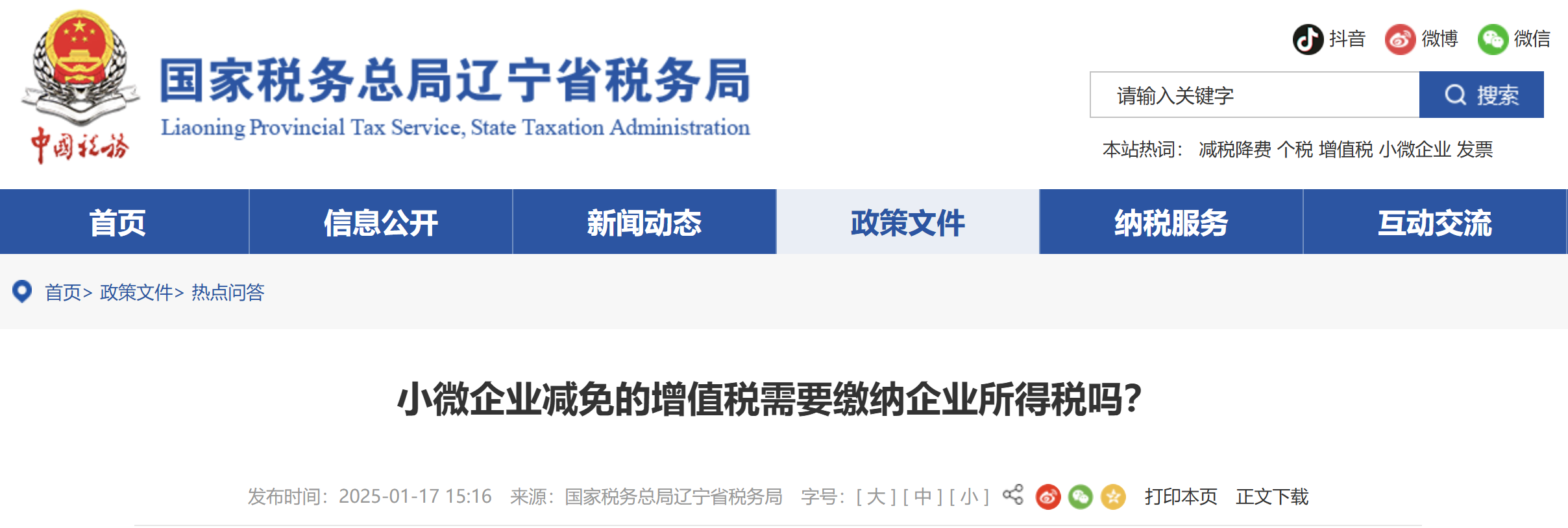 小微企業(yè)減免的增值稅需要繳納企業(yè)所得稅嗎？