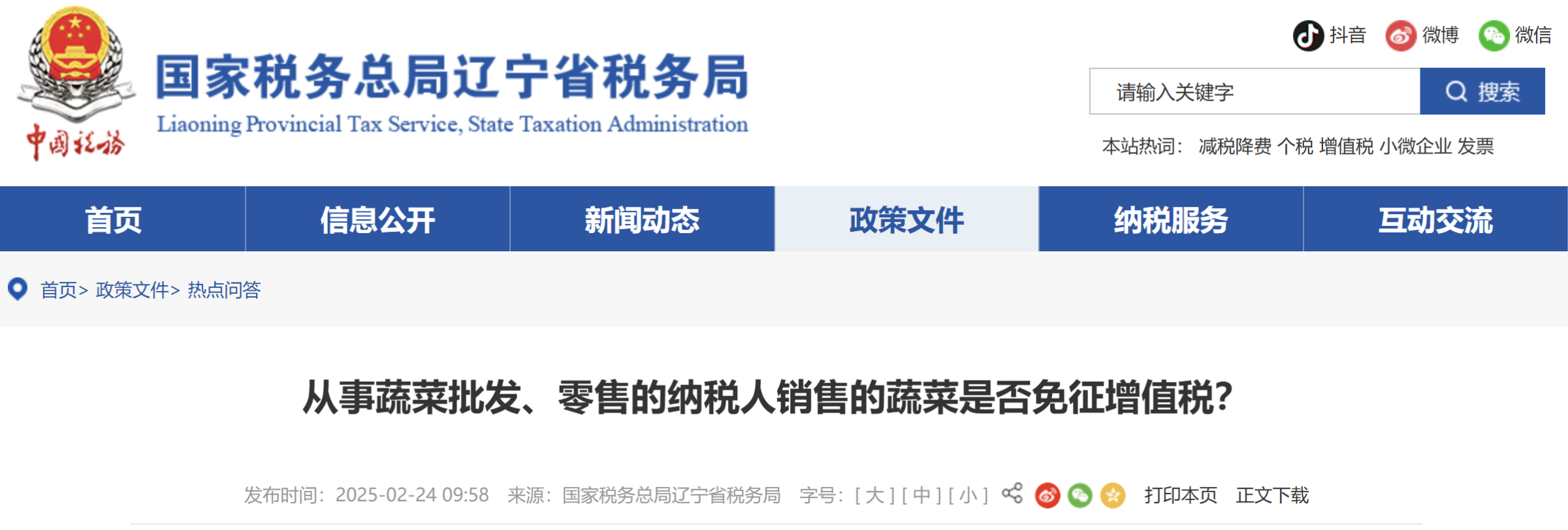 從事蔬菜批發(fā)、零售的納稅人銷(xiāo)售的蔬菜是否免征增值稅？