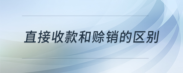 直接收款和賒銷(xiāo)的區(qū)別 直接收款和賒銷(xiāo)的區(qū)別