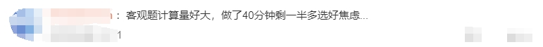 客觀題計算量好大，做了40分鐘剩一半多選好焦慮...