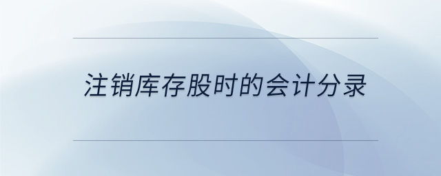 注銷庫存股時的會計分錄