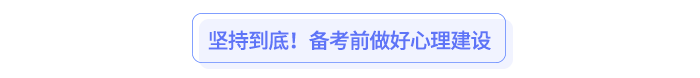 堅(jiān)持到底！備考前做好心理建設(shè)