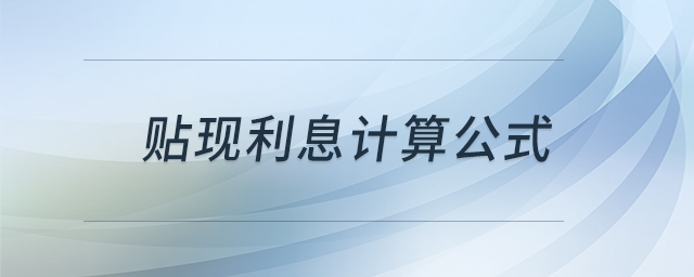 貼現(xiàn)利息計算公式