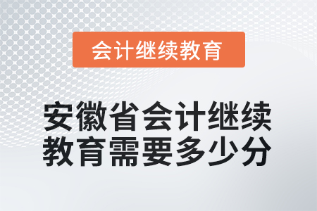 2025年安徽省會計繼續(xù)教育需要多少分？