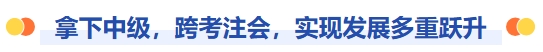 拿下中級(jí)，跨考注會(huì)，職業(yè)發(fā)展多重躍升！