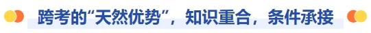 跨考的天然優(yōu)勢(shì)，知識(shí)重合，條件承接