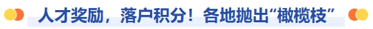 人才獎(jiǎng)勵(lì)，落戶(hù)積分！各地拋出橄欖枝