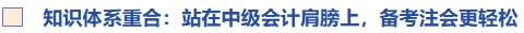 知識(shí)體系重合：站在中級(jí)會(huì)計(jì)肩膀上，備考注會(huì)更輕松