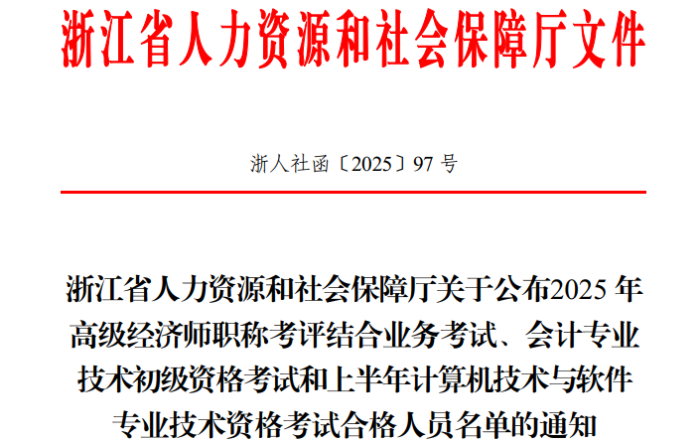 浙江2025年初級會計考試合格人員共42989人
