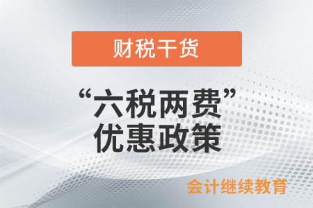 “六稅兩費”優(yōu)惠政策只小型微利企業(yè)才能享受嗎？