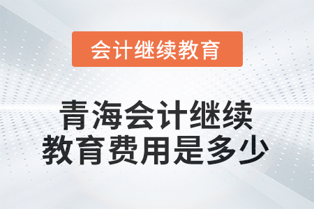 2025年青海會(huì)計(jì)繼續(xù)教育費(fèi)用是多少？