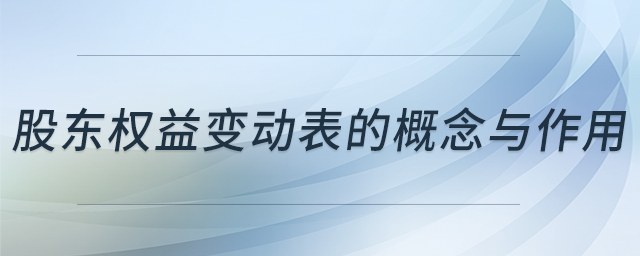 股東權(quán)益變動表的概念與作用
