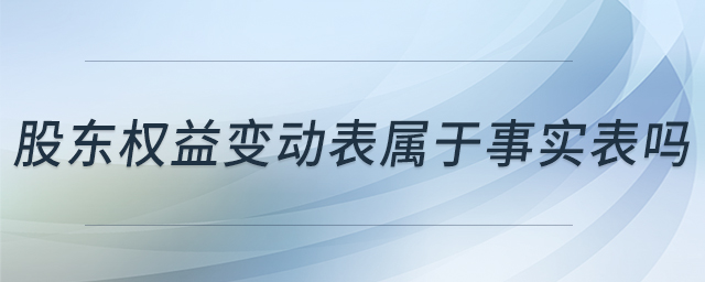 股東權(quán)益變動(dòng)表屬于事實(shí)表嗎