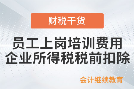 員工上崗培訓(xùn)的費(fèi)用能在企業(yè)所得稅稅前扣除嗎？