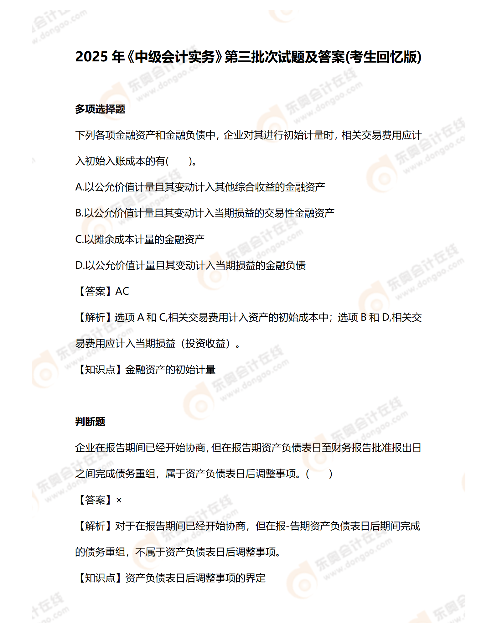 9.8中級會計2道題目_01