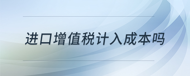 進口增值稅計入成本嗎