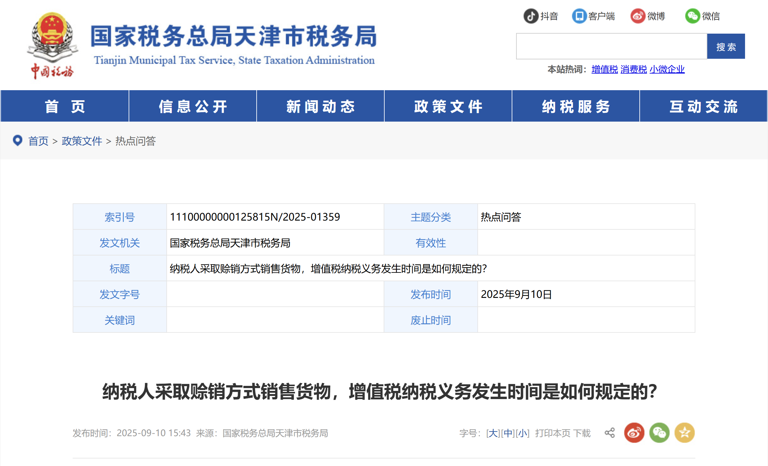 納稅人采取賒銷方式銷售貨物，增值稅納稅義務(wù)發(fā)生時(shí)間是如何規(guī)定的？