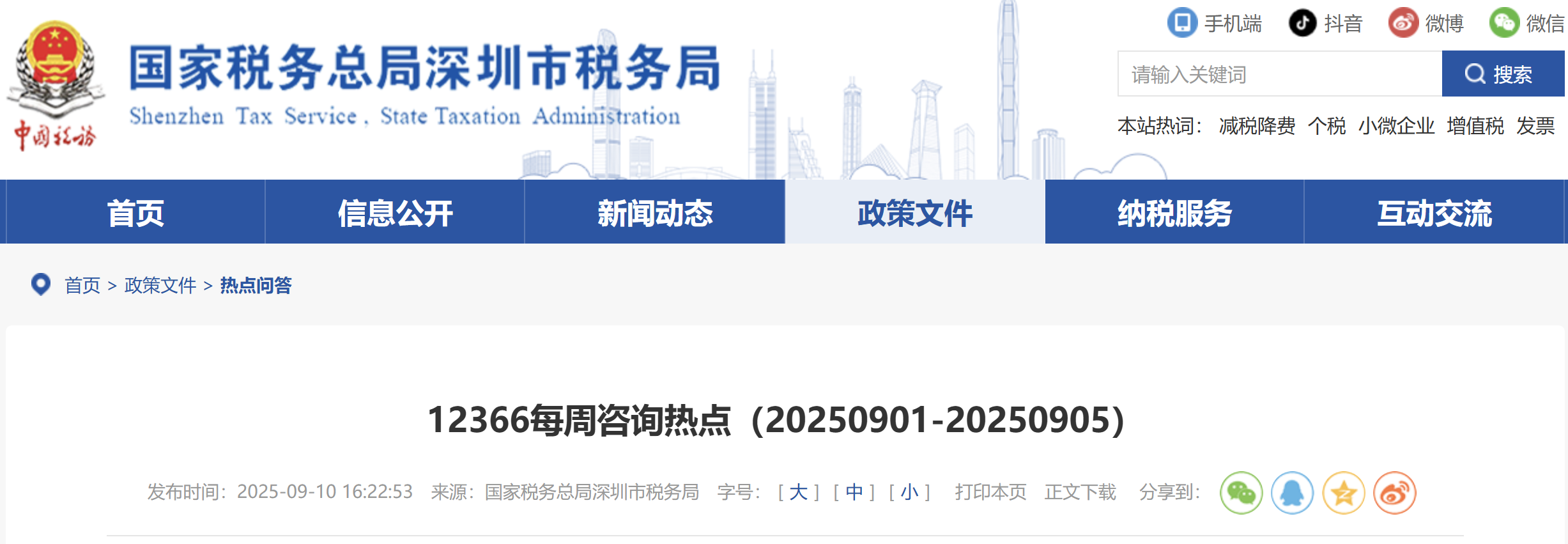 12366每周咨詢熱點