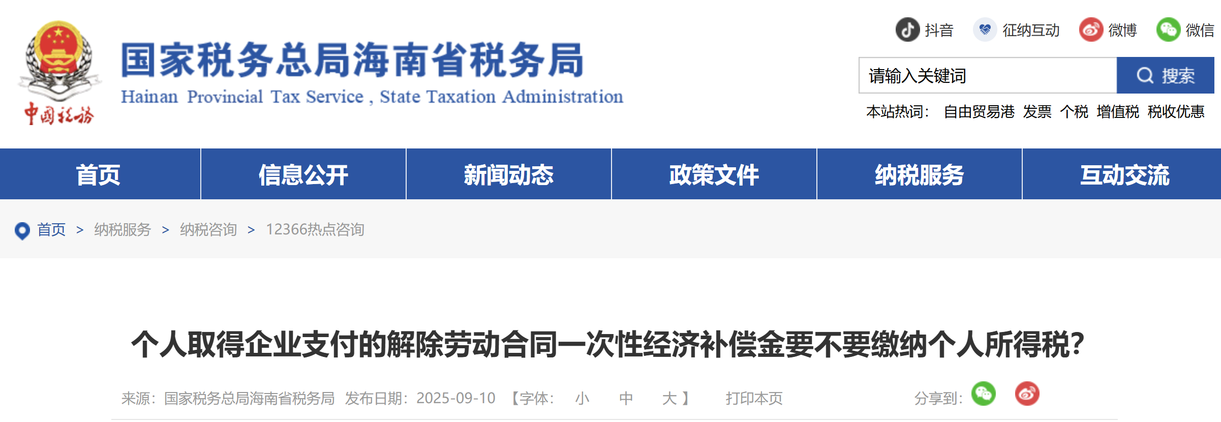個人取得企業(yè)支付的解除勞動合同一次性經(jīng)濟補償金要不要繳納個人所得稅？