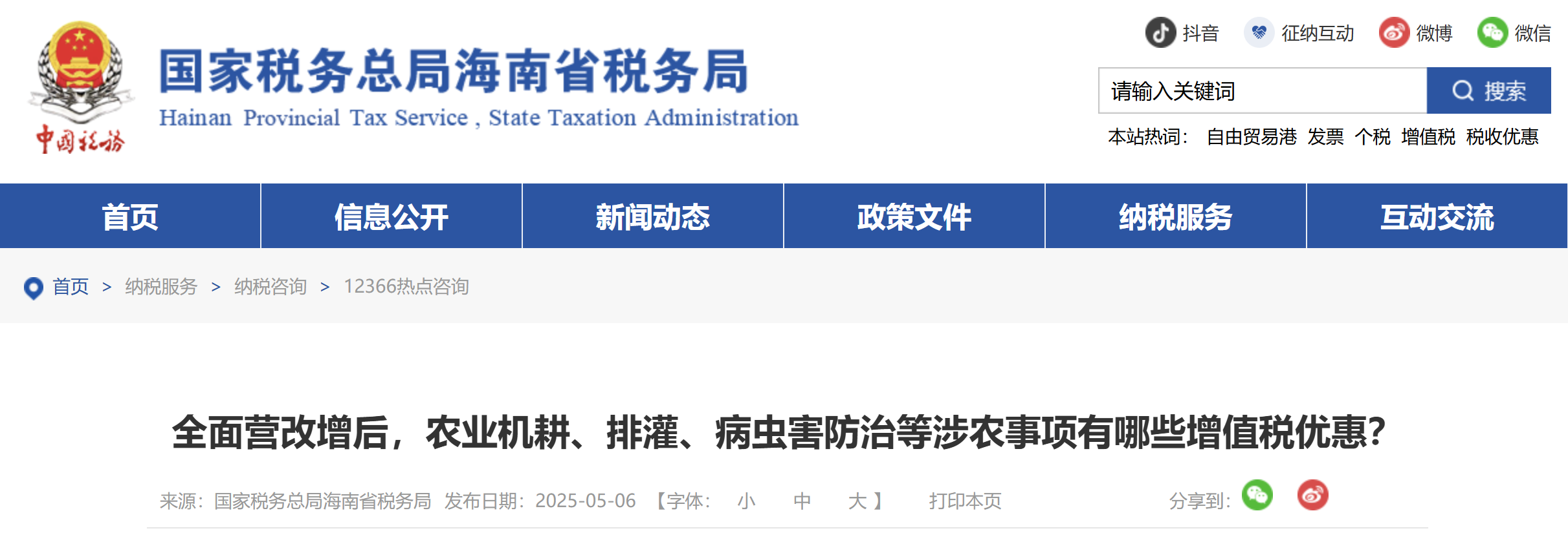 全面營改增后，農(nóng)業(yè)機耕、排灌、病蟲害防治等涉農(nóng)事項有哪些增值稅優(yōu)惠？