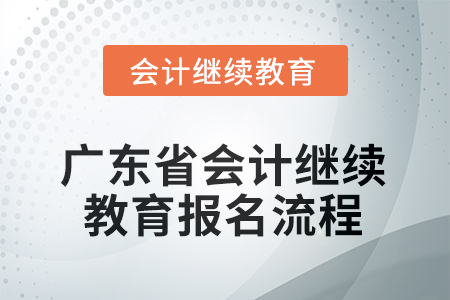 2025年廣東省會(huì)計(jì)人員繼續(xù)教育報(bào)名流程