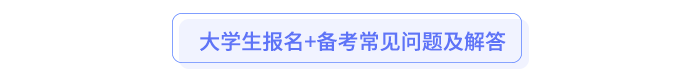 應屆生報名+備考常見問題及解答