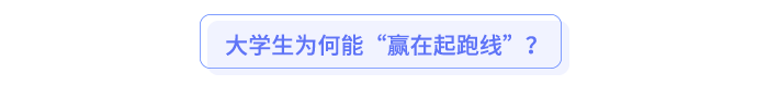 大學生為何能“贏在起跑線”？