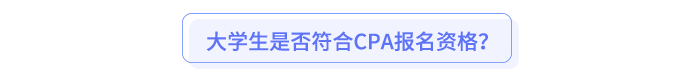 大學生是否符合CPA報名資格？