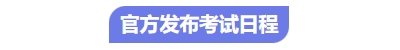 中級(jí)會(huì)計(jì)考試日程