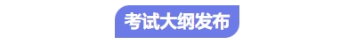 中級(jí)會(huì)計(jì)考試大綱