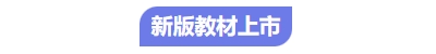 中級(jí)會(huì)計(jì)新教材上線