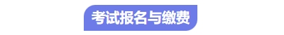中級(jí)會(huì)計(jì)考試報(bào)名繳費(fèi)