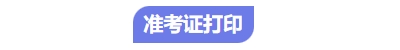 中級(jí)會(huì)計(jì)考試準(zhǔn)考證打印