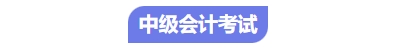 中級(jí)會(huì)計(jì)考試