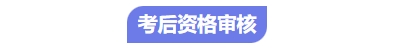 中級(jí)會(huì)計(jì)考后審核