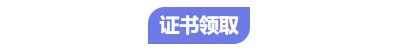 中級(jí)會(huì)計(jì)證書領(lǐng)取