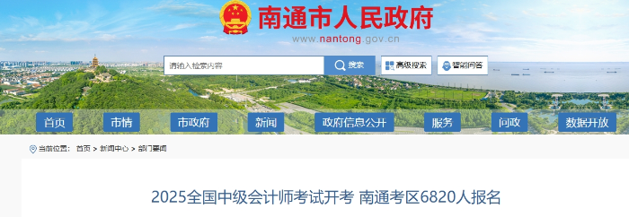 江蘇南通2025年中級會計考試報名人數(shù)為6820人 江蘇南通2025年中級會計考試報名人數(shù)為6820人