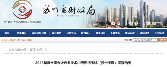 江蘇蘇州2025年中級(jí)會(huì)計(jì)考試報(bào)名人數(shù)為15281人 江蘇蘇州2025年中級(jí)會(huì)計(jì)考試報(bào)名人數(shù)為15281人