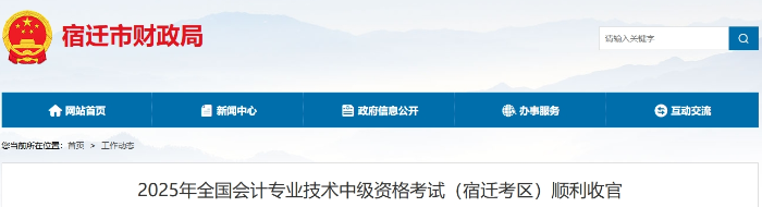 江蘇宿遷2025年中級(jí)會(huì)計(jì)考試報(bào)名人數(shù)為2908人 江蘇宿遷2025年中級(jí)會(huì)計(jì)考試報(bào)名人數(shù)為2908人