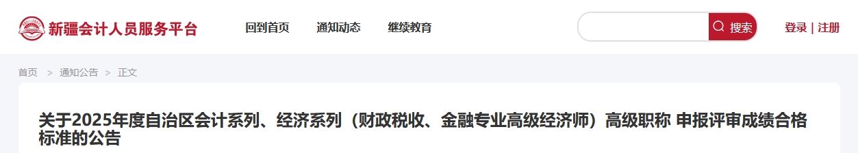 新疆2025年高級會計師考試合格標(biāo)準(zhǔn)公布