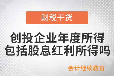 創(chuàng)投企業(yè)年度所得中包括股息紅利所得嗎？